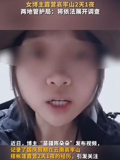 女博主露营哀牢山2天1夜引关注 管护局:将对其调查