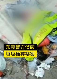 东莞垃圾桶弃婴父母已找到 2人已被刑拘