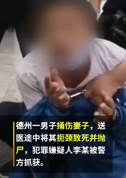 山东一男子持刀捅伤妻子 送医途中将其掐死后抛尸