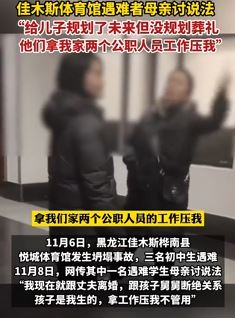 佳木斯体育馆遇难者母亲讨说法：拿家里公职人员工作威胁