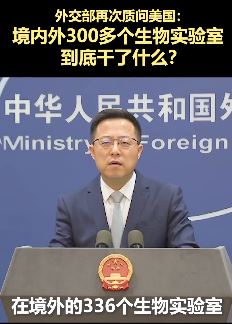 外交部再次质问美国：境内外300多个生物实验室到底干了什么？