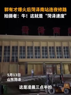 郭有才爆火后 菏泽南站连夜修路