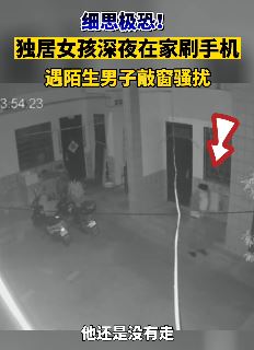 独居女孩遭男子深夜敲窗骚扰