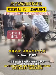 男子疑似偷铜粉被抓住后遭跪压鞭打