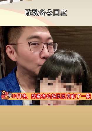 陈数老公回应与女生亲密合影