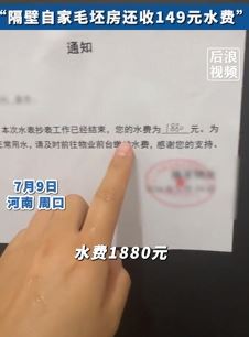女子曝刚入住新房1个月被收1880元水费