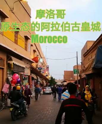 旅行探险家带你游摩洛哥原生态阿拉伯古皇城