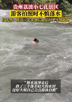 贵州一景区游客拍照时不慎落水后获救