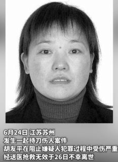 苏州市民胡友平阻止行凶不幸离世 被追授见义勇为模范称号