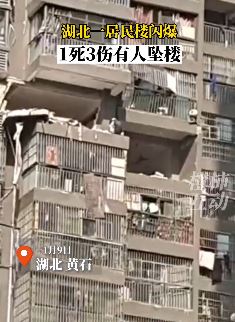 湖北黄石一居民楼闪爆致1死3伤