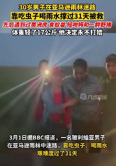 男子亚马逊雨林打猎迷路 靠吃虫子撑31天