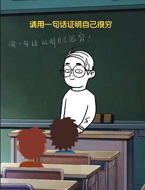 搞笑：请用一句话证明你很穷，小朋友的回答个个精彩！