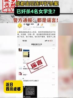成都出现连环奸杀案专挑学生下手系谣言