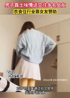 男子靠土味情话交往多名女友 生活开销全靠女友