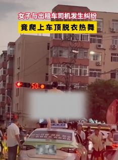 山东青岛一女子与的哥起争执 爬车顶脱衣热舞引围观