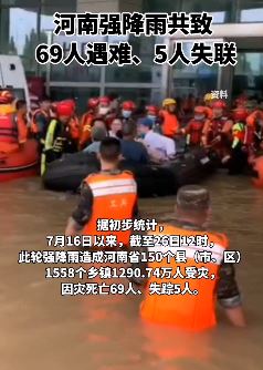 河南暴雨遇难人数公布