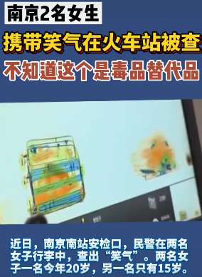 南京2女生携带笑气火车站被查