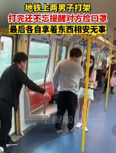 广州地铁上2男子打架 打完相安无事提醒对方捡口罩