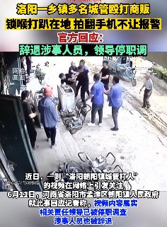 洛阳一乡镇城管殴打商贩 官方回应：涉事人员已被辞退 领导停职调查