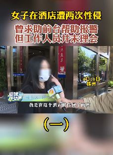株洲一女子醉酒后在酒店遭性侵 请求前台报警但并未理会