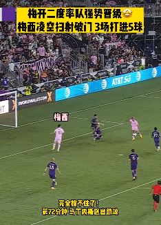 联盟杯迈阿密国际3比1奥兰多城 梅西梅开二度率队强势晋级