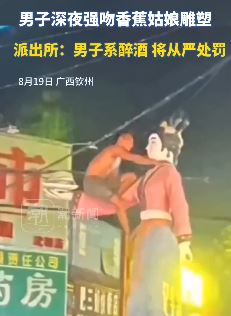 钦州一男子酒后爬上香蕉姑娘雕塑抚摸亲吻