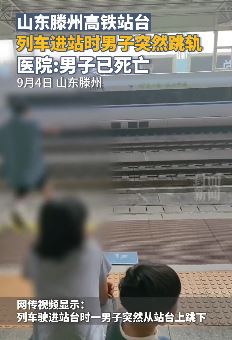 山东滕州高铁东站一男子在列车进站时突然跳轨身亡