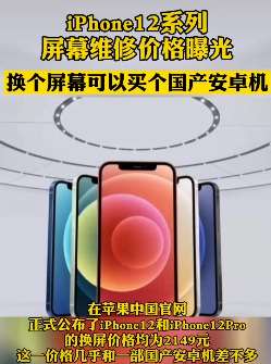 iphone12换个屏幕多少钱？看完维修价格真心疼！