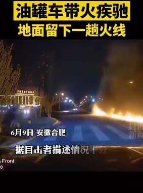 合肥一油罐车带火疾驰 多辆小车受到波及