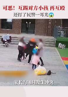 2家长因孩子摔倒互踢对方小孩又互殴 民警处置还被打耳光