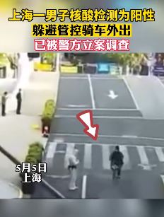 上海一男子核酸阳性躲避管控外出被立案调查