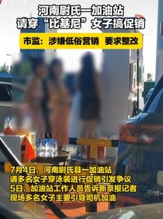 河南尉氏一加油站现低俗营销 请几个穿比基尼女子站台