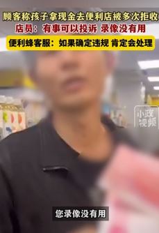 网曝小孩拿现金到便利蜂买东西被拒收