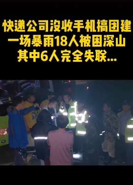 快递公司没收手机搞团建 一场暴雨18人被困深山!