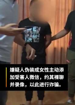 境外一裸聊敲诈团伙被抓，专门针对国内网友