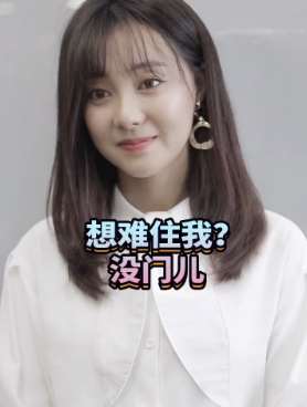 美女搞笑视频：想难住我？没门儿！