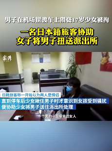 男子机场摆渡车上猥亵少女被拘