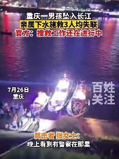 重庆一男孩坠入长江 亲属下水施救均失联