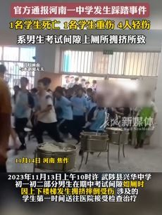 河南一中学发生踩踏事件致1死5伤 系男生考试间隙上厕所拥挤所致