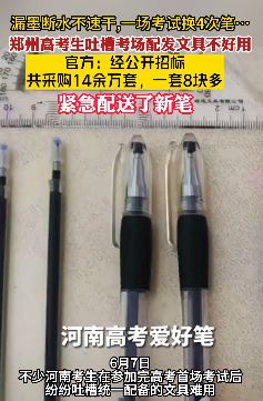 郑州高考生吐槽考场配发文具不好用 一场考试换4次笔