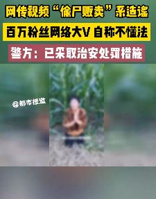 河南驻马店一女子造谣有人偷尸贩卖被处罚