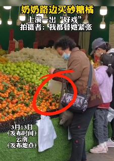 老人路边买砂糖橘 边挑边往包里放