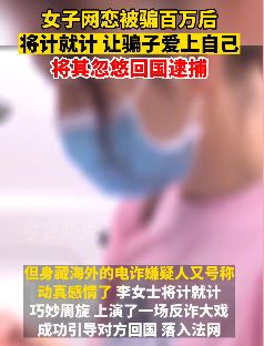 女子网恋被骗百万后将骗子哄回国