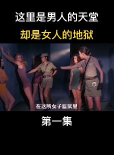 电影解说：这所女子监狱是男人的天堂 却是女人的地狱！