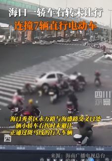海口一小轿车右拐连撞7辆电动自行车 涉事车已被扣