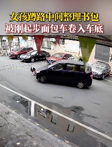 湖南株洲一小女孩蹲路中间整理书包被卷车底