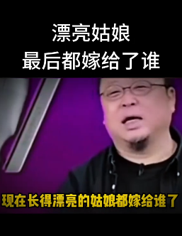 漂亮女孩最后都嫁给了谁？你听听罗永浩说的对不对