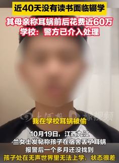 男孩在校期间价值60万人工耳蜗被偷 报警后一个多月还未找到