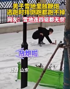男子雪地里放炮 逃跑时摔倒跑都跑不掉