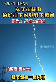 武汉一女子拍到巨大闪电劈下